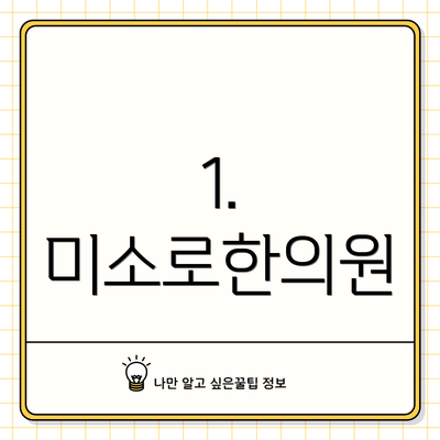 1. 미소로한의원