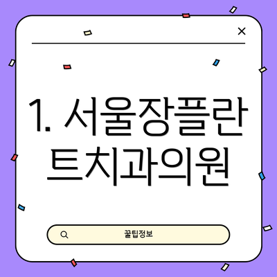 1. 서울장플란트치과의원