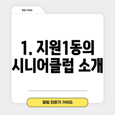 1. 지원1동의 시니어클럽 소개