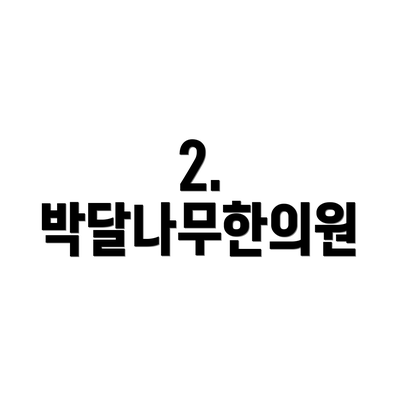 2. 박달나무한의원
