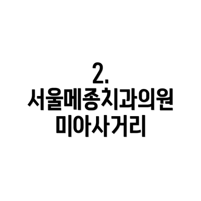 2. 서울메종치과의원 미아사거리