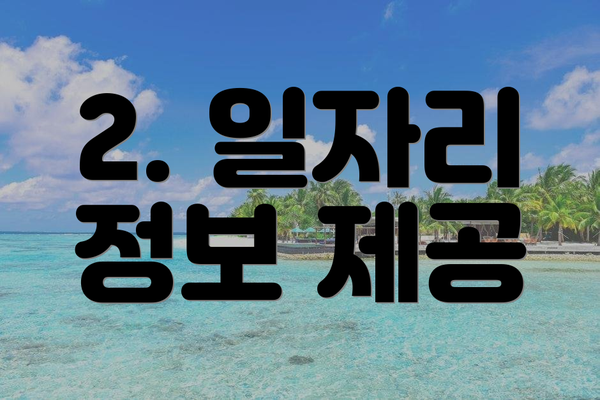 2. 일자리 정보 제공