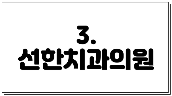 3. 선한치과의원