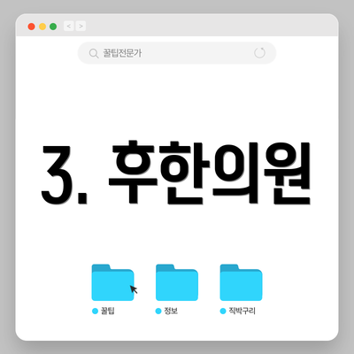 3. 후한의원