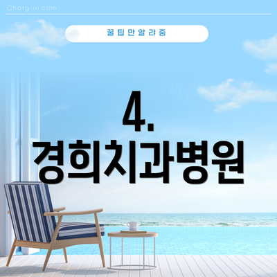 4. 경희치과병원