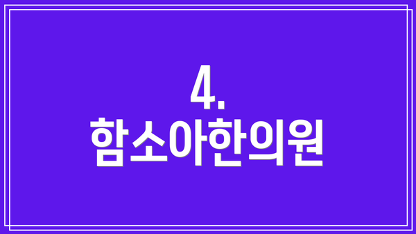 4. 함소아한의원