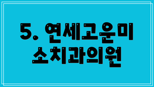 5. 연세고운미소치과의원