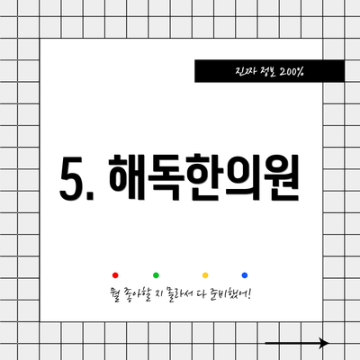 5. 해독한의원