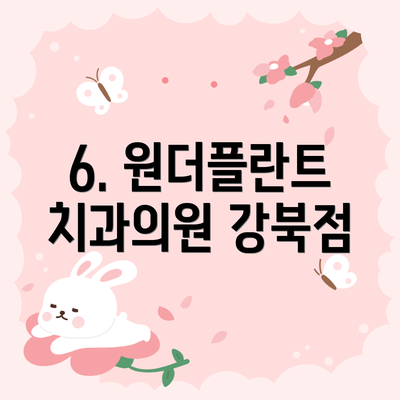 6. 원더플란트치과의원 강북점