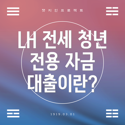 LH 전세 청년 전용 자금 대출이란?