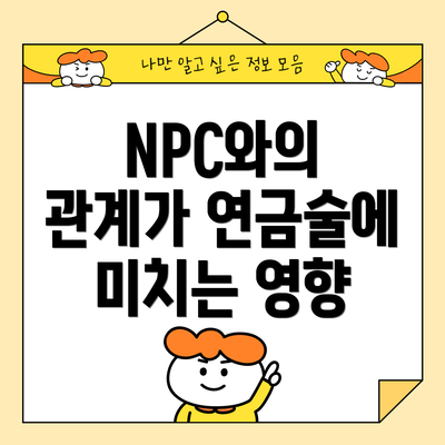 NPC와의 관계가 연금술에 미치는 영향