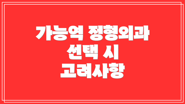 가능역 정형외과 선택 시 고려사항