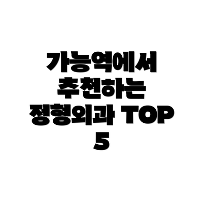 가능역에서 추천하는 정형외과 TOP 5