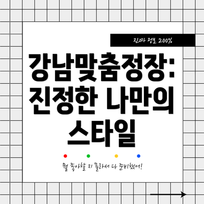 강남맞춤정장: 진정한 나만의 스타일