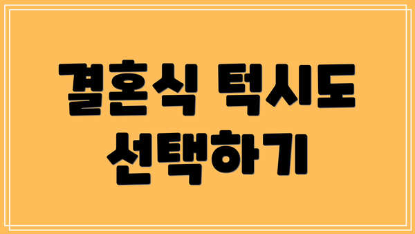 결혼식 턱시도 선택하기