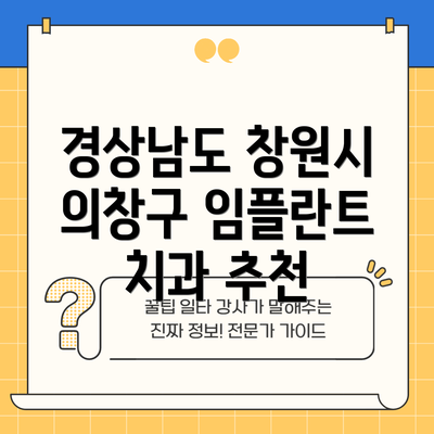 경상남도 창원시 의창구 임플란트 치과 추천