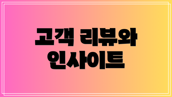 고객 리뷰와 인사이트