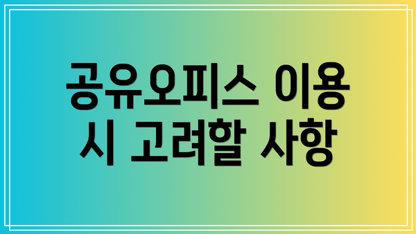 공유오피스 이용 시 고려할 사항