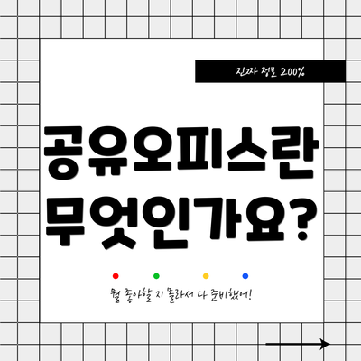 공유오피스란 무엇인가요?