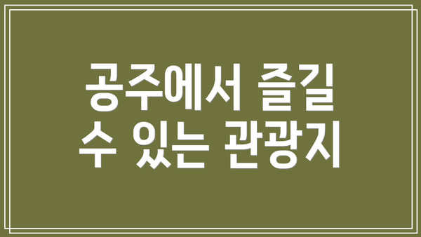 공주에서 즐길 수 있는 관광지