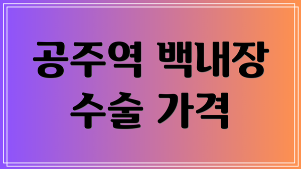 공주역 백내장 수술 가격
