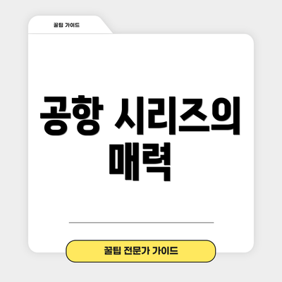 공항 시리즈의 매력