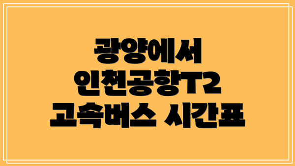 광양에서 인천공항T2 고속버스 시간표