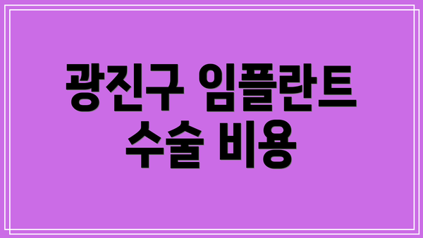 광진구 임플란트 수술 비용