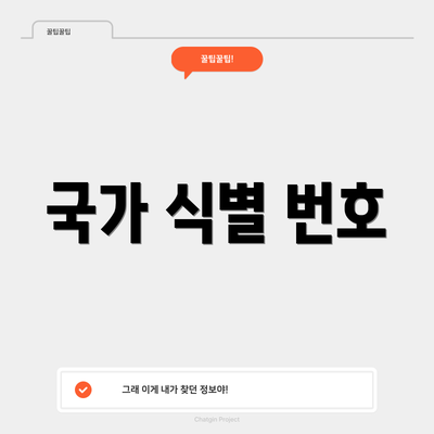 국가 식별 번호