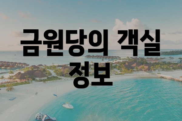 금원당의 객실 정보