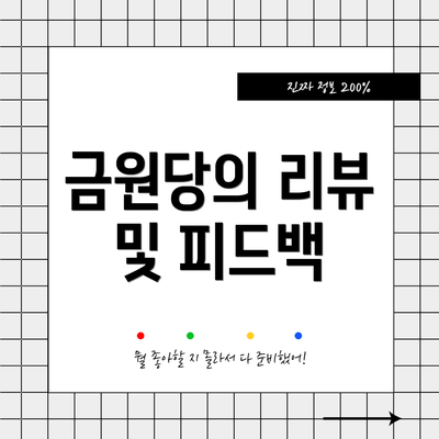 금원당의 리뷰 및 피드백