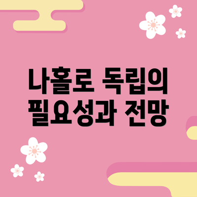 나홀로 독립의 필요성과 전망