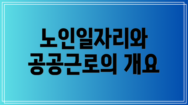 노인일자리와 공공근로의 개요