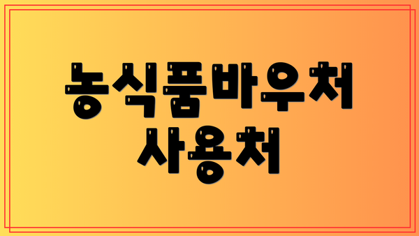 농식품바우처 사용처