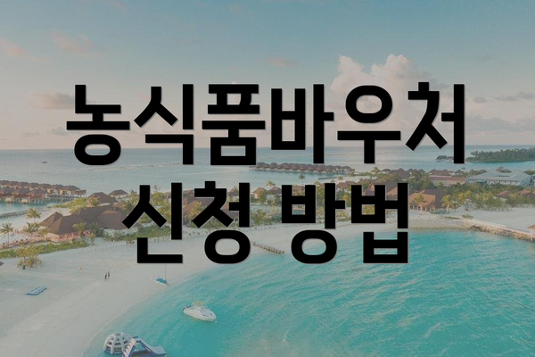 농식품바우처 신청 방법