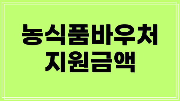 농식품바우처 지원금액