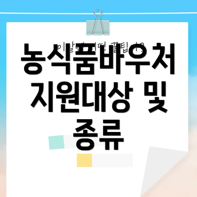 농식품바우처 지원대상 및 종류