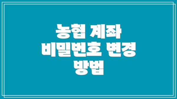 농협 계좌 비밀번호 변경 방법