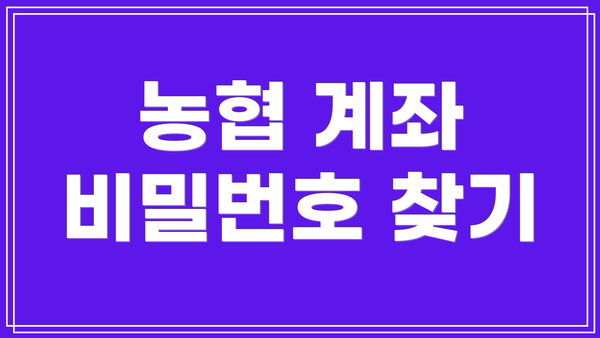 농협 계좌 비밀번호 찾기
