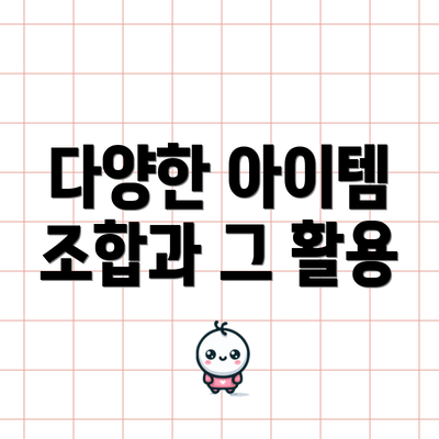 다양한 아이템 조합과 그 활용