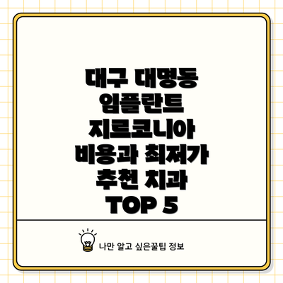 대구 대명동 임플란트 지르코니아 비용과 최저가 추천 치과 TOP 5