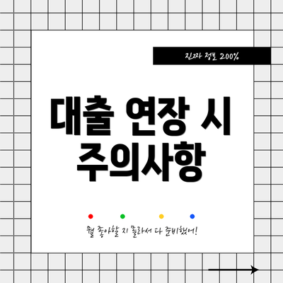 대출 연장 시 주의사항