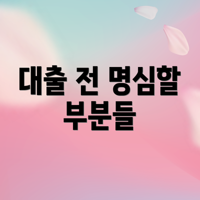 대출 전 명심할 부분들