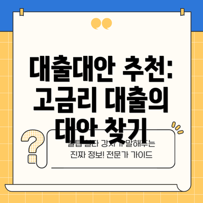 대출대안 추천: 고금리 대출의 대안 찾기