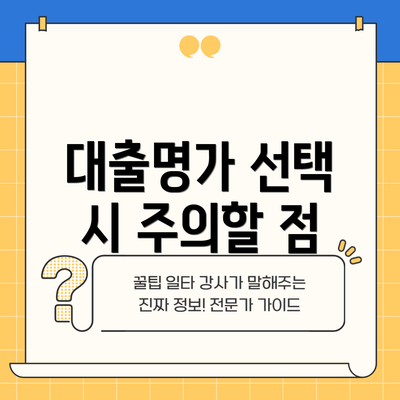 대출명가 선택 시 주의할 점