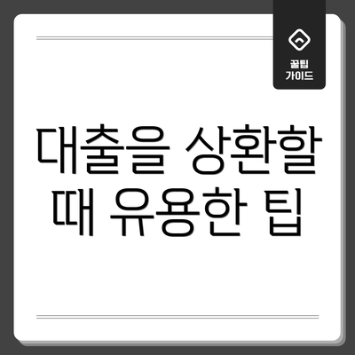 대출을 상환할 때 유용한 팁
