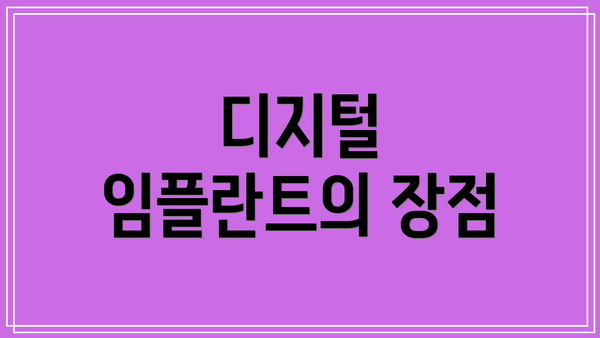 디지털 임플란트의 장점