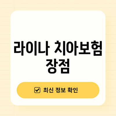라이나 치아보험 장점