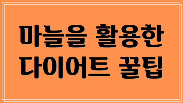 마늘을 활용한 다이어트 꿀팁