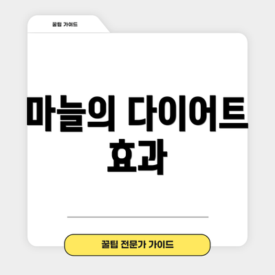 마늘의 다이어트 효과